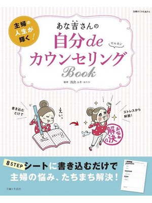 cover image of あな吉さんの自分deカウンセリングBOOK